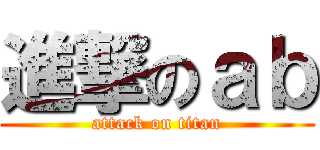 進撃のａｂ (attack on titan)