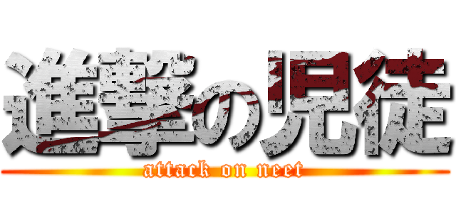 進撃の児徒 (attack on neet)