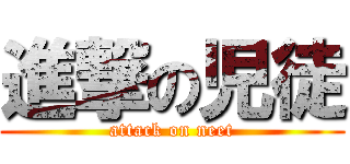 進撃の児徒 (attack on neet)