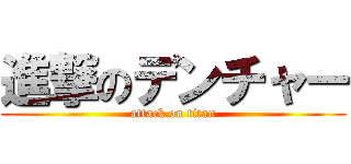 進撃のデンチャー (attack on titan)