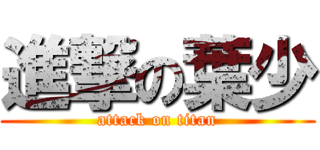 進撃の葉少 (attack on titan)