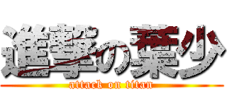 進撃の葉少 (attack on titan)