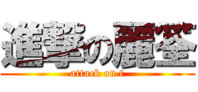 進撃の麗筌 (attack on t)