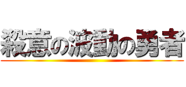 殺意の波動の勇者 ()