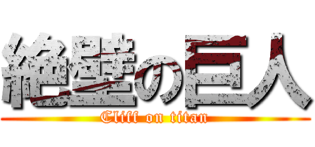 絶壁の巨人 (Cliff on titan)