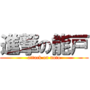 進撃の能戸 (attack on noto)