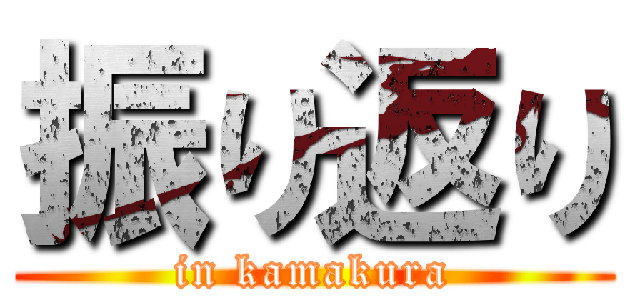 振り返り (in kamakura)