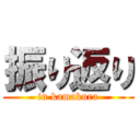 振り返り (in kamakura)