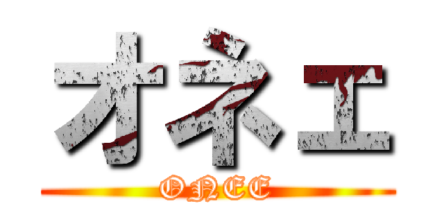 オネェ (ONEE)