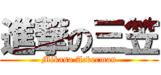 進撃の三笠 (Mikasa Ackerman)