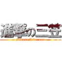 進撃の三笠 (Mikasa Ackerman)