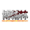 博輔林 (every Friday on memehk.com)