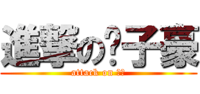 進撃の婊子豪 (attack on ㄆㄆ)