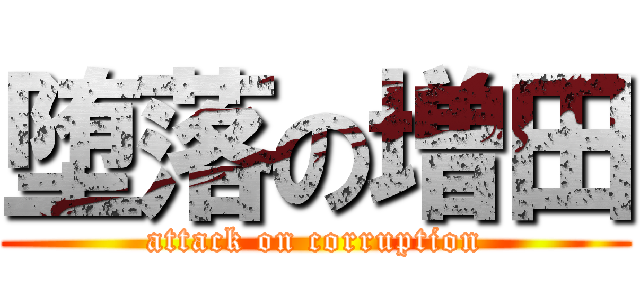 堕落の増田 (attack on corruption)