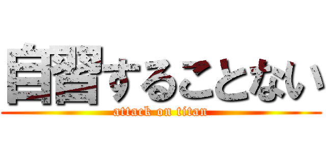 自習することない (attack on titan)
