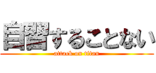 自習することない (attack on titan)