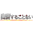自習することない (attack on titan)