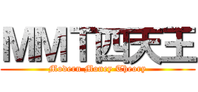 ＭＭＴ四天王 (Modern Money Theory)