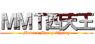 ＭＭＴ四天王 (Modern Money Theory)