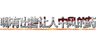 哪有出售让人中风的药 (哪有出售让人中风的药【电-186x2687x6963-Q278180069元-吉-药-业】我们做的是长期生意,靠的是老客户长期支持 http://sngk.net/s0IDRP
)