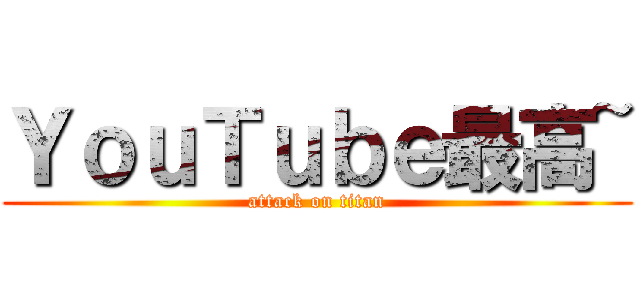 ＹｏｕＴｕｂｅ最高~ (attack on titan)