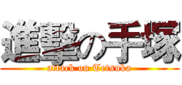 進擊の手塚 (attack on Tetsuka)