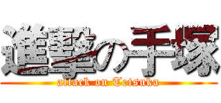 進擊の手塚 (attack on Tetsuka)