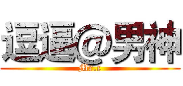 逗逼＠男神 (Mr.c)