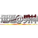 逗逼＠男神 (Mr.c)
