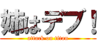 姉はデブ！ (attack on titan)