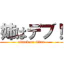 姉はデブ！ (attack on titan)