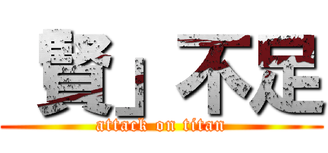 「賢」不足 (attack on titan)