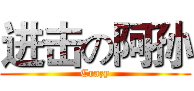 进击の阿孙 (Crazy)
