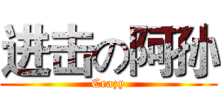 进击の阿孙 (Crazy)