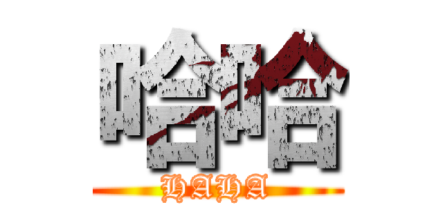 哈哈 (HAHA)