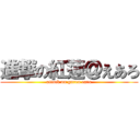 進撃の紅蓮＠えあろ (attack on guren earo)