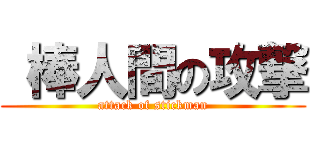  棒人間の攻撃 (attack of stickman)