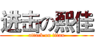 进击の熙佳 (attack on titan)