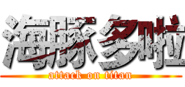 海豚多啦 (attack on titan)
