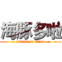 海豚多啦 (attack on titan)