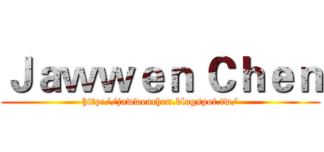 Ｊａｗｗｅｎ Ｃｈｅｎ (http://jawwenchen.blogspot.tw/)