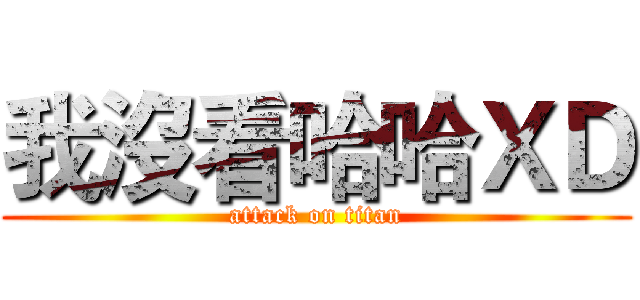 我沒看哈哈ＸＤ (attack on titan)
