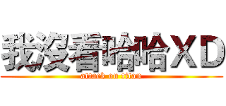 我沒看哈哈ＸＤ (attack on titan)