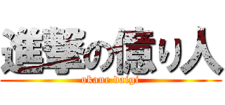 進撃の億り人 (okane daigi)
