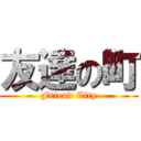 友達の町 (Friend City)