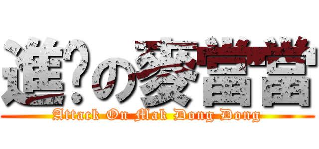 進擊の麥當當 (Attack On Mak Dong Dong)