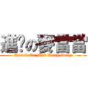 進擊の麥當當 (Attack On Mak Dong Dong)