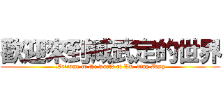 歡迎來到臧武定的世界 (Welcome to the world of Wu  ding Zang)