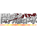 閉嘴鉛球 (Shut up,)