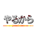 やるから (yarukara)